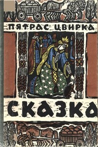 Сказка о Еже и Молодой его Жене - Пятрас Цвирка