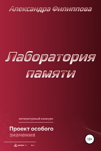 Лаборатория памяти - Александра Филиппова