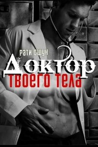 Доктор твоего тела - Рати Ошун