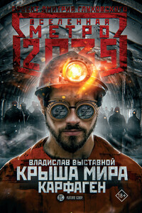 Карфаген - Владислав Валерьевич Выставной