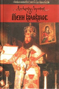 Тени колоколов - Александр Макарович Доронин