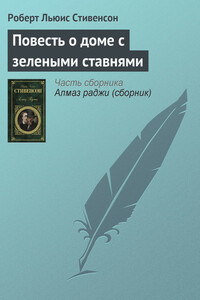 Повесть о доме с зелеными ставнями - Роберт Льюис Стивенсон