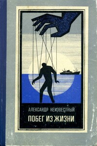 Побег из жизни - Александр Васильевич Неизвестный