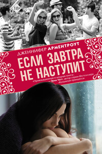 Если завтра не наступит - Дженнифер Ли Арментраут