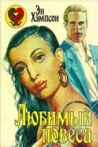 Любимый повеса - Энн Хампсон