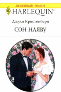 Сон наяву - Джуди Кристенберри