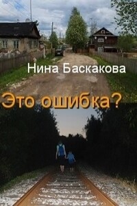 Это ошибка - Нина Баскакова