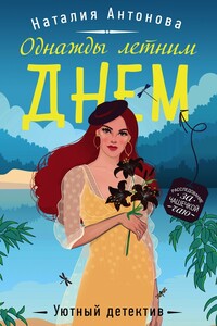 Однажды летним днем - Наталия Николаевна Антонова