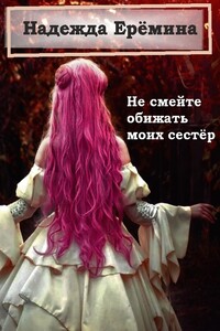 Не смейте обижать моих сестёр - Надежда Ерёмина