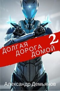 Долгая дорога домой 2 - Александр Демьянов