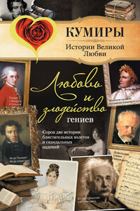 Любовь и злодейство гениев - Сергей Юрьевич Нечаев