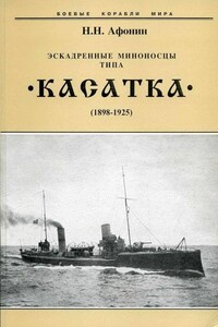 Эскадренные миноносцы типа «Касатка», 1898–1925 - Николай Николаевич Афонин