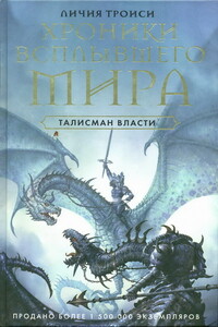 Талисман власти - Личия Троизи