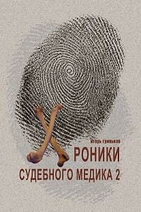 Хроники судебного медика — 2 - Игорь Николаевич Гриньков