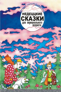 Недеццкие сказки для перешкольного возраста - Виталий Викторович Лысенко