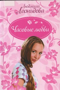 Часовые любви - Людмила Леонидова