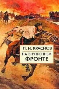 На внутреннем фронте - Петр Николаевич Краснов