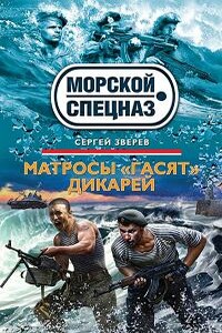Матросы «гасят» дикарей - Сергей Иванович Зверев