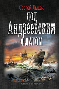 Под Андреевским флагом - Сергей Васильевич Лысак