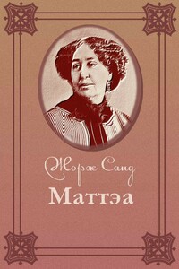 Маттэа - Жорж Санд
