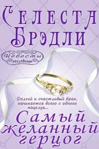 Самый желанный герцог - Селеста Брэдли