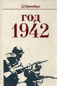 Год 1942 - Давид Иосифович Ортенберг