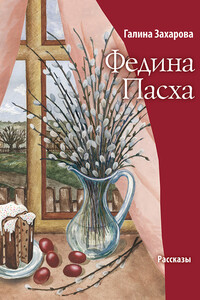 Федина Пасха (сборник) - Галина И. Захарова