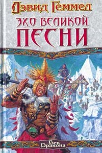 Эхо великой песни - Дэвид Геммел