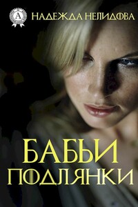 Бабьи подлянки - Надежда Георгиевна Нелидова