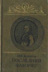 Последний фаворит (Екатерина II и Зубов) - Лев Григорьевич Жданов