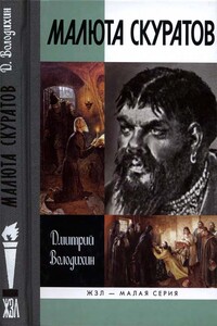 Малюта Скуратов - Дмитрий Михайлович Володихин