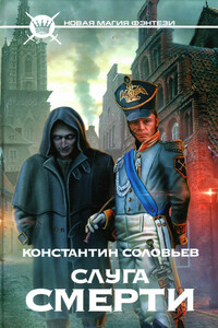 Слуга Смерти - Константин Сергеевич Соловьев