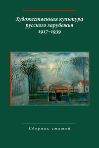 Художественная культура русского зарубежья, 1917–1939 - Татьяна Константиновна Шах-Азизова, Миляуша Афраимовна Зарипова