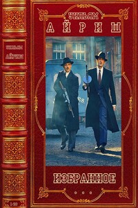 Избранное. Компиляция. Книги 1-20 - Уильям Айриш, Корнелл Вулрич