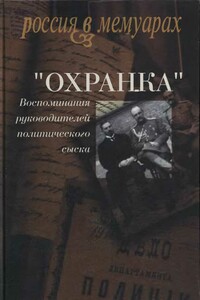 «Охранка». Воспоминания руководителей охранных отделений. Том 1 - Александр Васильевич Герасимов, Александр Павлович Мартынов