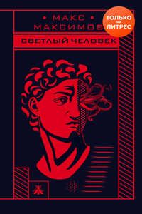Светлый человек - Максим Максимов
