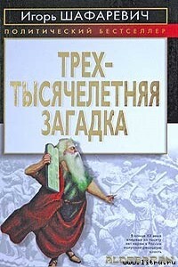 Трехтысячелетняя загадка