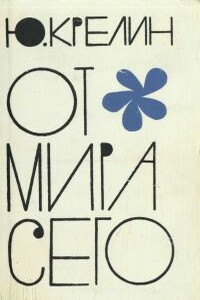 От мира сего - Юлий Зусманович Крелин