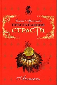Страна золота (Эрнандо Кортес, Испания) - Елена Арсеньева