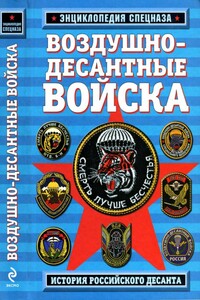Воздушно-десантные войска - Роман Алехин