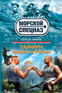 Тайфун придет из России - Сергей Иванович Зверев
