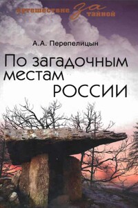 По загадочным местам России - Андрей Александрович Перепелицын