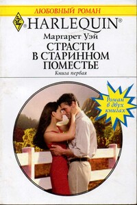 Страсти в старинном поместье. Книга первая - Маргарет Уэй