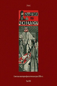 Большевики по Чемберлену - Тов Инкогнито