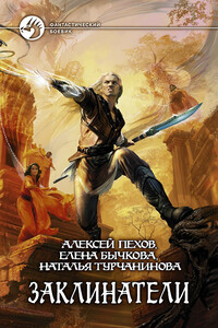 Заклинатели - Алексей Юрьевич Пехов, Елена Александровна Бычкова