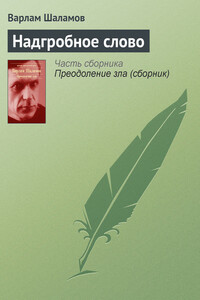 Надгробное слово - Варлам Тихонович Шаламов