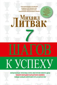 7 шагов к успеху - Михаил Ефимович Литвак