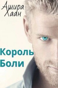 Король боли - Ашира Хаан