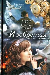 Изобретая все на свете - Саманта Хант