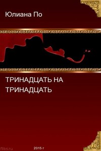 Тринадцать на Тринадцать - Юлиана По